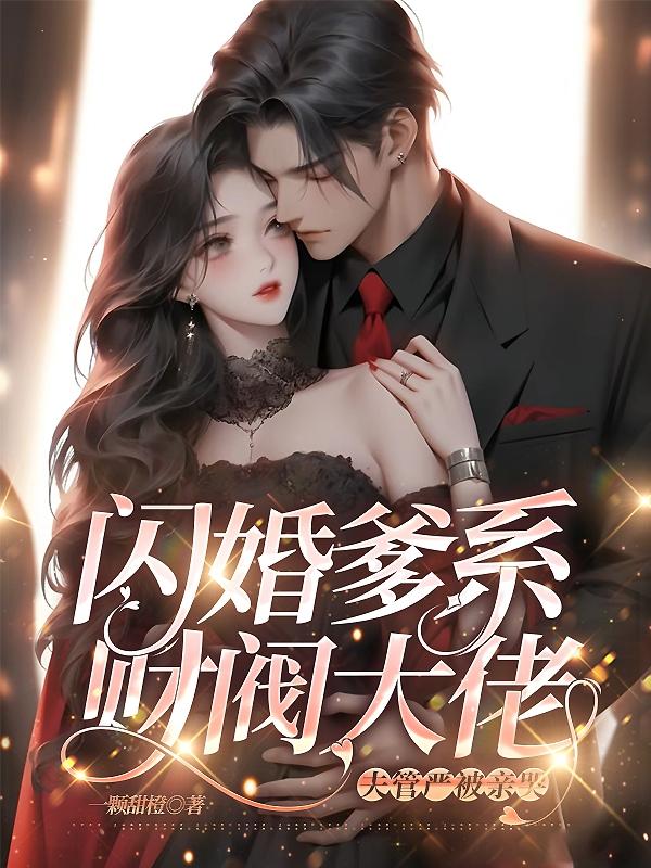 闪婚爹系财阀大佬，夫管严被亲哭