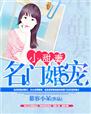 名门婚宠甜到齁完整版