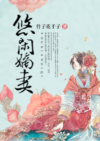 悠闲嫡妻竹子花千子