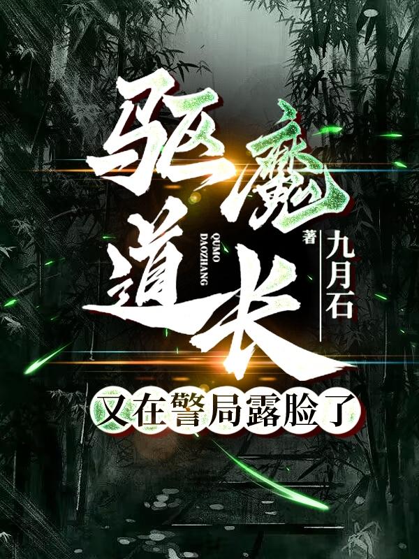 驱魔道长神父出现