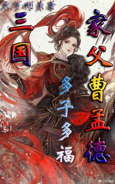 三国：家父曹孟德,多子多福