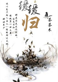 缓缓归矣什么意思