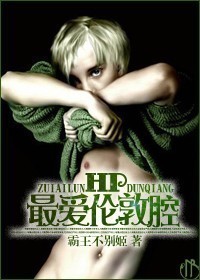 hp最爱伦敦腔全文在线免费阅读