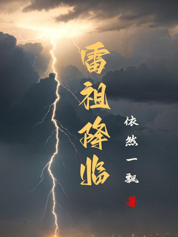 雷祖讳为啥不能戴在身上