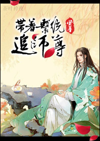 系统带我追女神