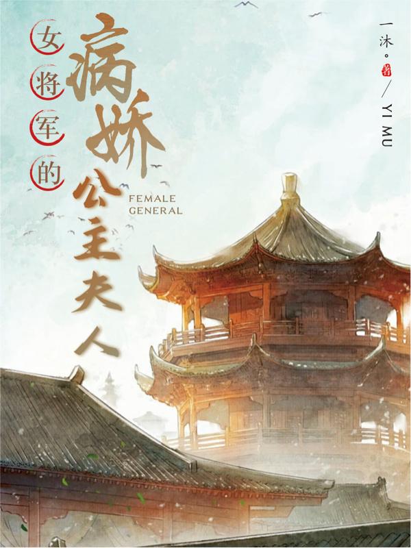 将军的病娇美人又崩人