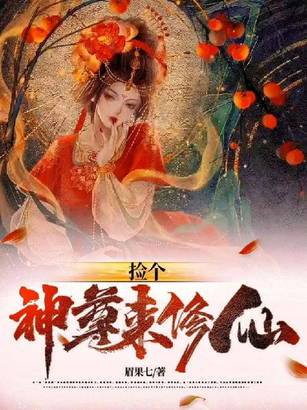 捡个神牌当神仙小说