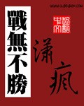 战无不胜攻无不克