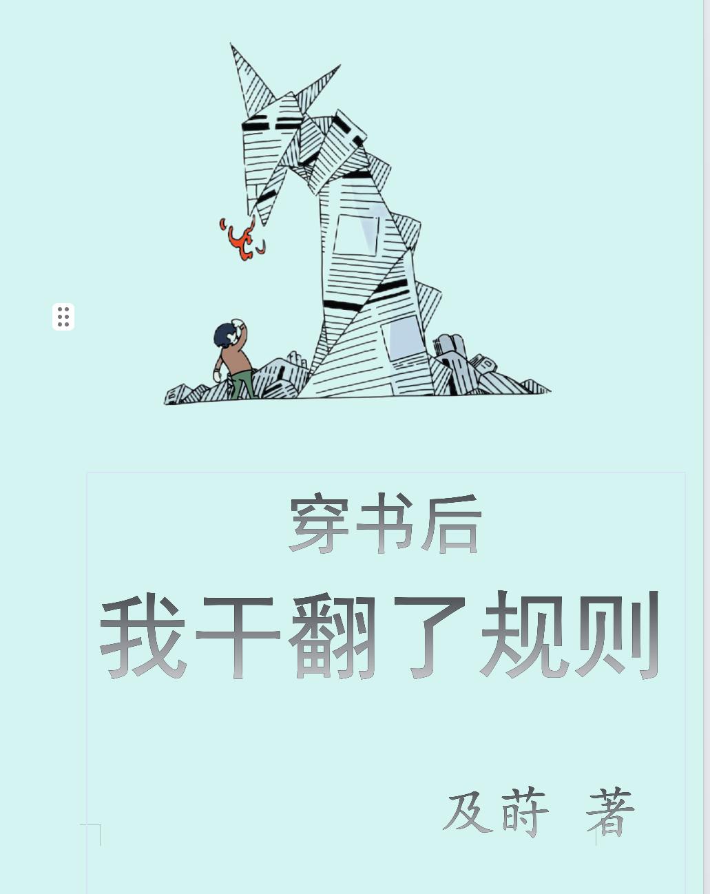 穿书后我翻车了小说