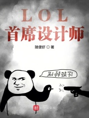 lol首席设计师mark