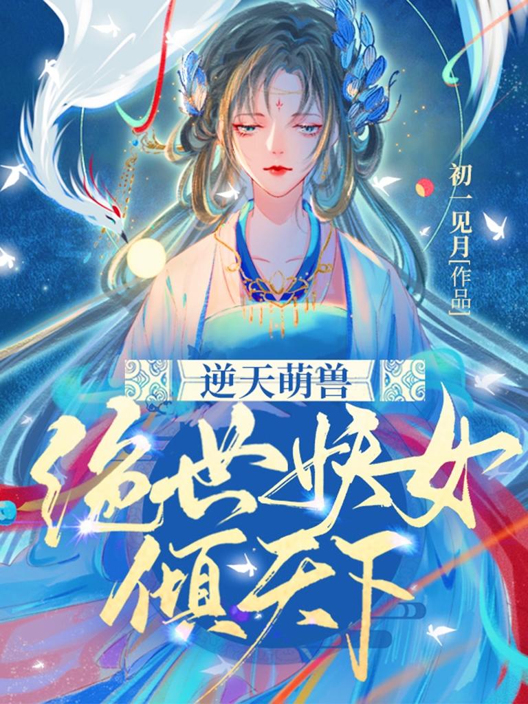 逆天萌兽绝世妖女倾天下33