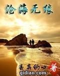 沧海无缘小说无弹窗5200