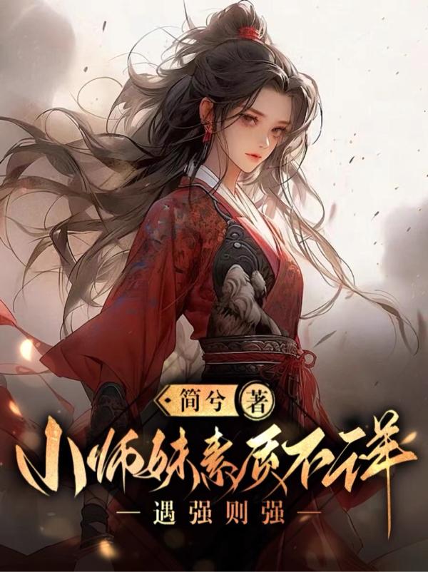 小师妹天赋过人