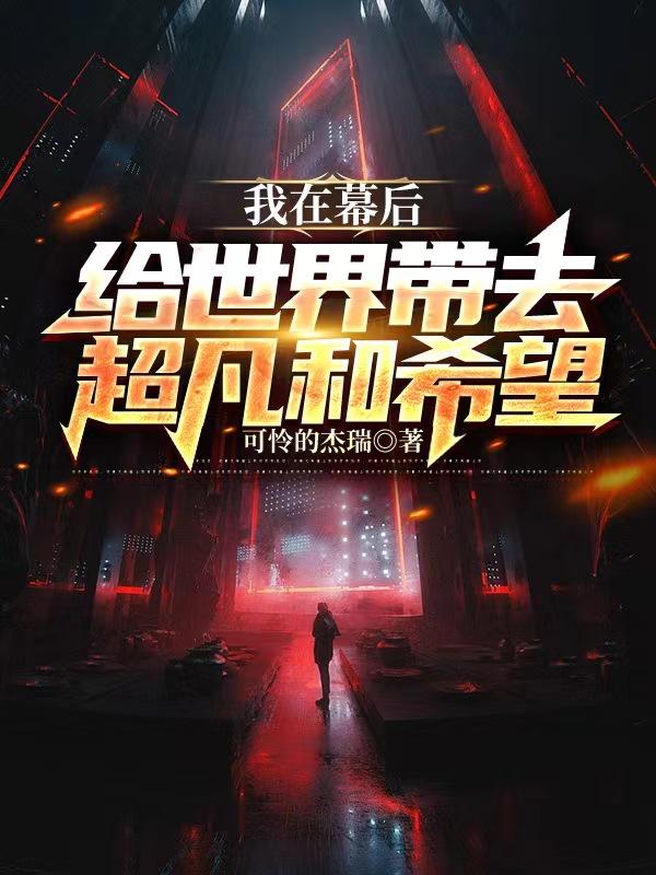 玄幻:我在幕后创造秘境