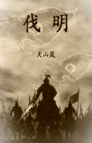 伐明