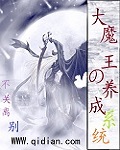 魔王养成系统吾乃大魔王