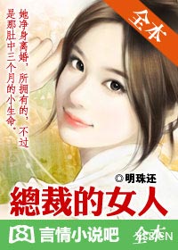 总裁的女人第五次出逃在线阅读