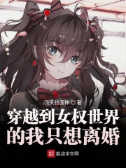 穿越到女权世界的漫画免费