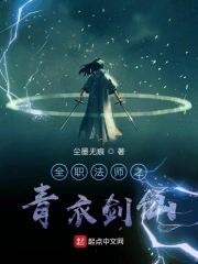 全职法师之剑法师小说