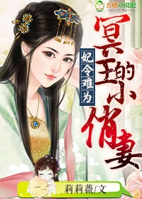 妃子令:冥王的俏新娘免费阅读