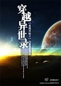 穿越星际之日常免费阅读