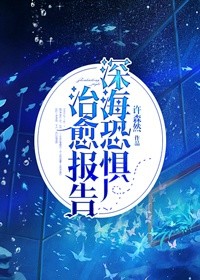 深海恐惧免费完整版