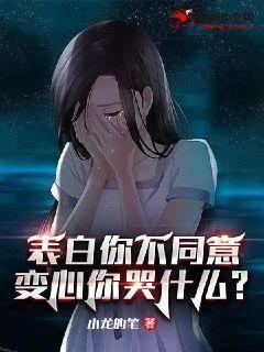 小说表白你不同意变心你哭什么