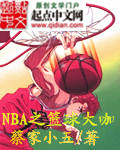 nba之篮坛武圣