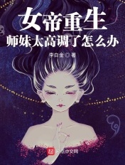 新书《女帝重生:师妹太高调了怎么办》