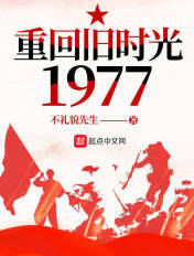 重回旧时光1977全文免费阅读