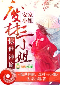 惊世神偷，废材三小姐