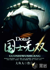 国士无双dota小说