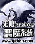 无限恶魔完整版全集