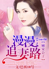 顾家追妻路漫漫