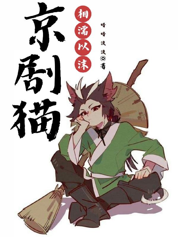 京剧猫之师徒间的深情