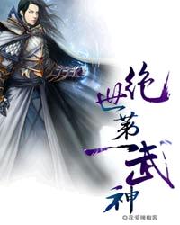 绝世武神?