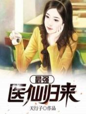 最强医仙归来 咬人猫