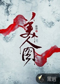 美人图