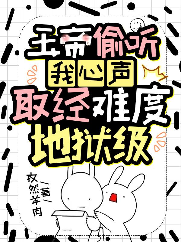 玉帝偷听心声沙雕动画