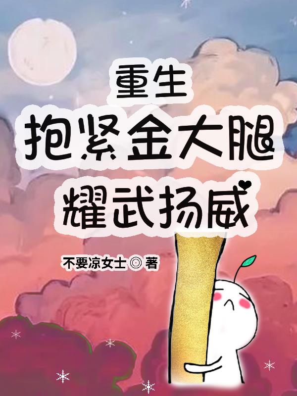 重生抱紧大腿