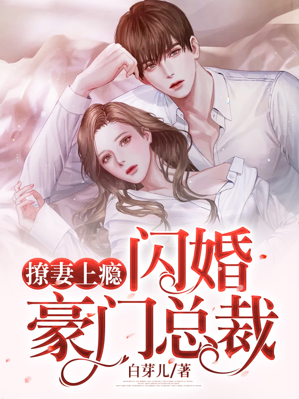 撩妻上瘾：闪婚豪门总裁