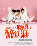 TFBOYS物语：醉红涯