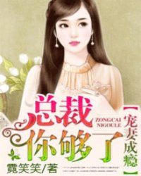 宠妻成瘾总裁悠着点