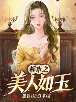 都市之美女如云小说全文