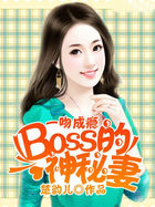 一吻成瘾boss神秘妻txt免费下载