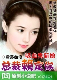 吸血鬼女总裁