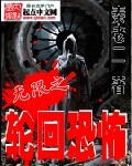 无限轮回之我