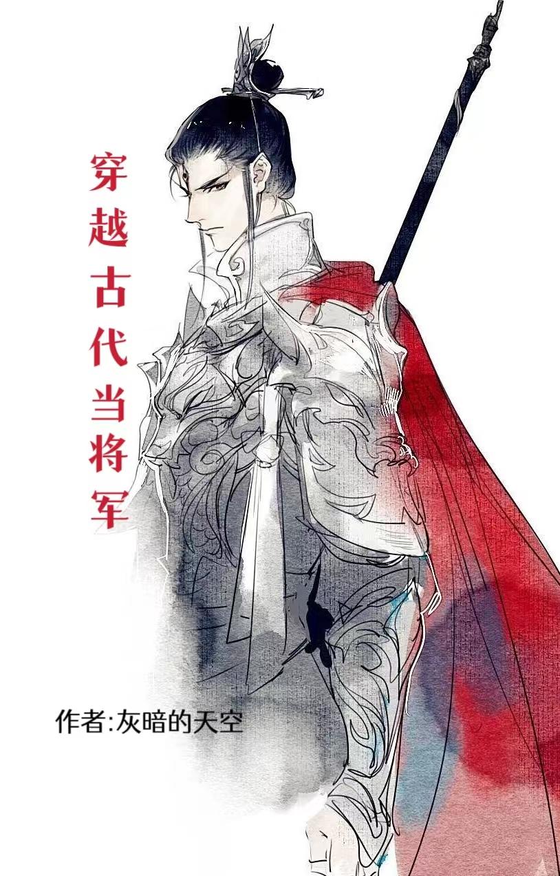 穿越古代当将军完整版