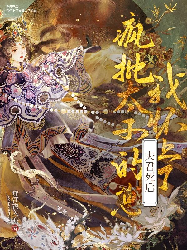 夫君死而复生了全文