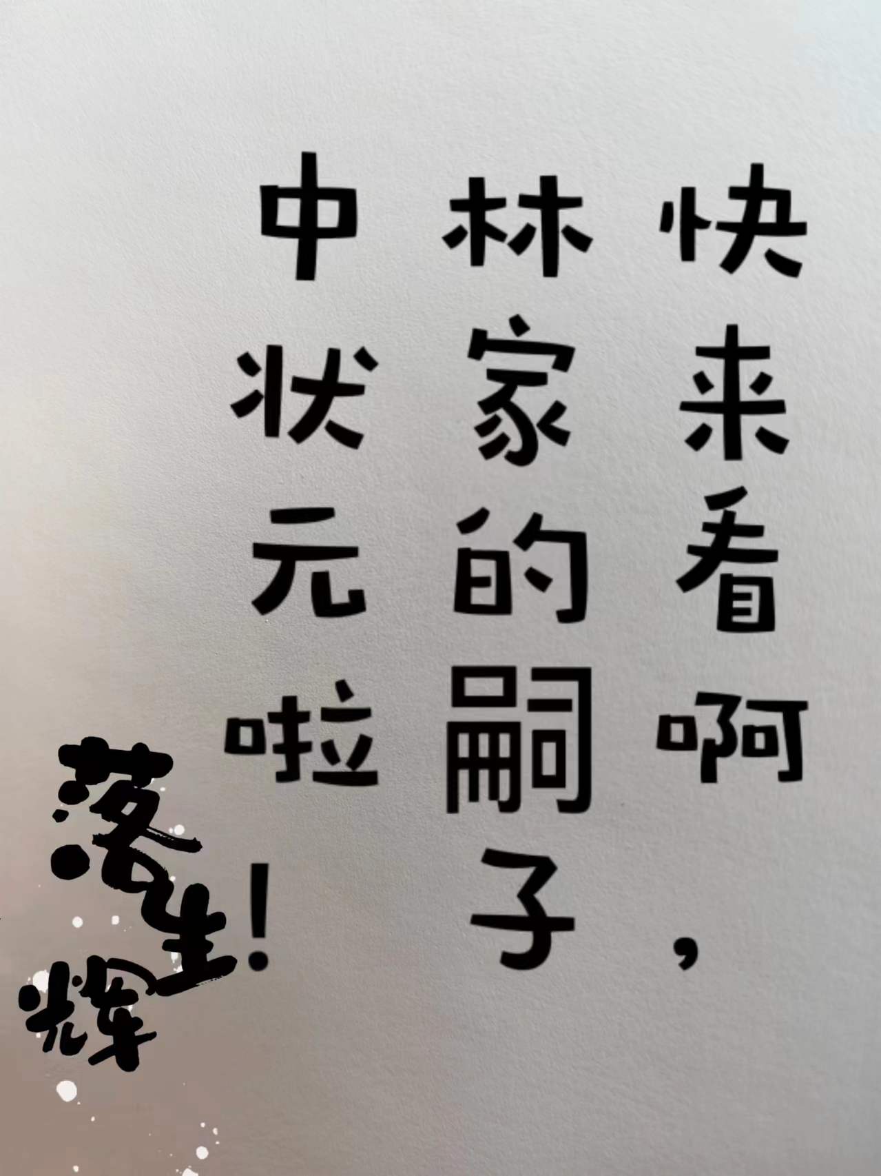 林家后代